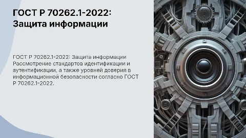 ГОСТ Р 70262.1-2022: Идентификация и аутентификация