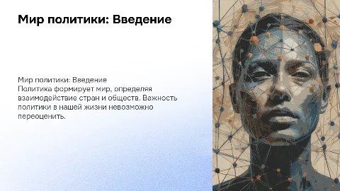 Мир политики