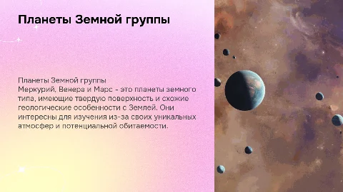 Планеты Земной группы: Меркурий, Венера, Марс