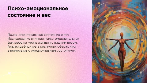 Презентация о взаимосвязи психо-эмоционального состояния и веса