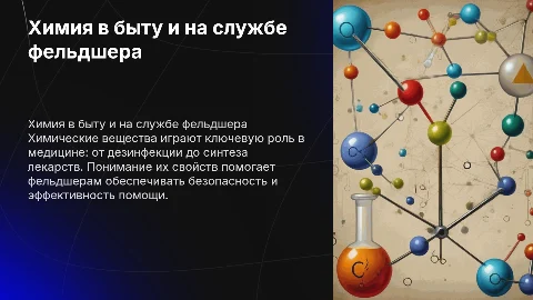 Химия в быту и производственной деятельности фельдшера
