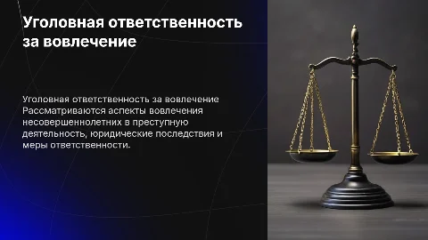 Уголовно правовая характеристика вовлечения несовершеннолетних