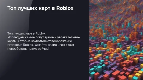 составь топ лучших карт в роблокс