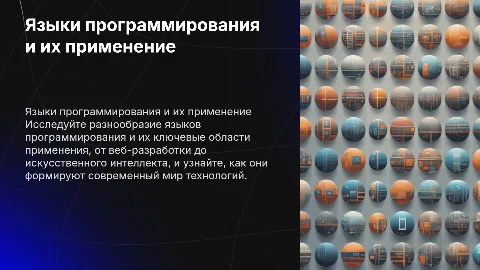 Языки программирования и их применения