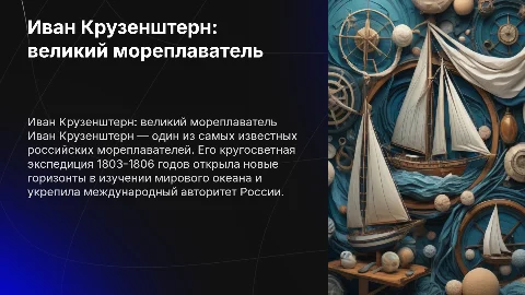 Презентация о мореплавателе Иване Крузенштерне
