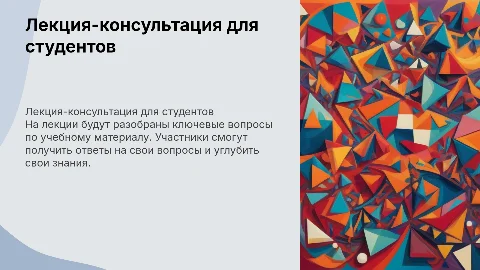 Лекция-консультация