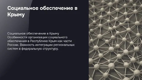 Особенности организации социального обеспечения в Крыму