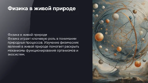 Физика в живой природе по индивидуальному проекту