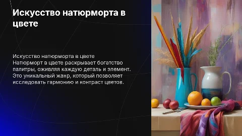 натюрморт в цвете