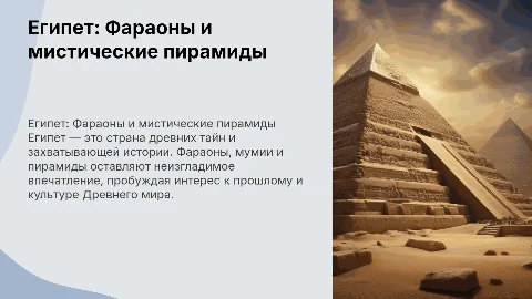 Египет в картинках. Фараоны, мумии и пирамиды