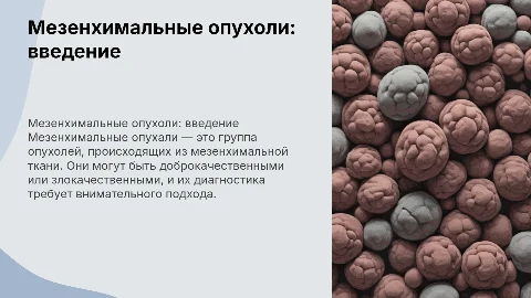 Мезенхимальные опухали
