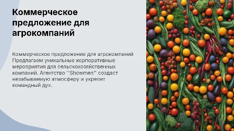 Коммерческое предложение для сельскохозяйственных компаний