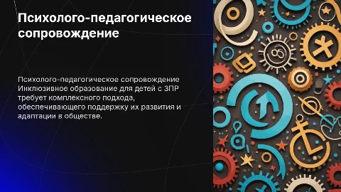 Психолого-педагогическое сопровождение детей с ЗПР