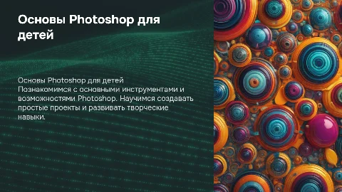 Презентация по Photoshop для детей 11-13 лет