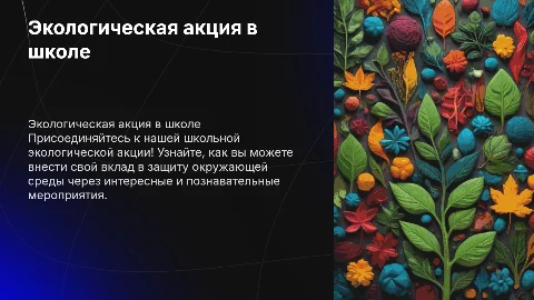 Презентация с гиперссылками для экологической акции