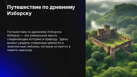 Путешествие по Изборску