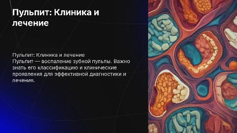Пульпит: классификация, диагностика и лечение