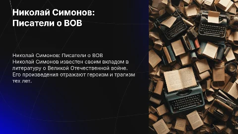 Писатели о ВОВ: Николай Симонов и его вклад в литературу