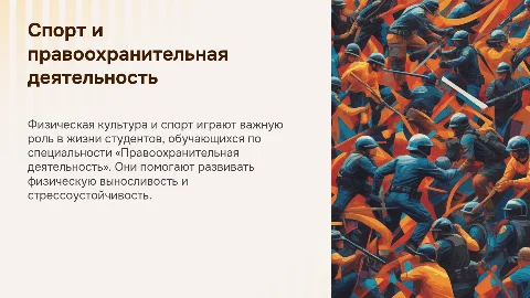 Презентация: Физическая культура и спорт для правоохранителей