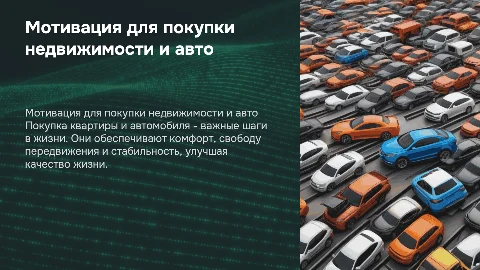 Мотивация для покупки квартиры и машины