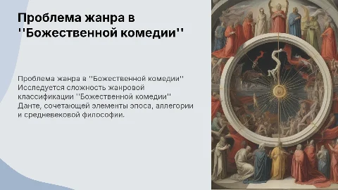 проблема жанра божественная комедии
