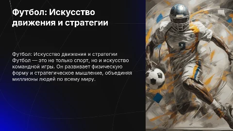 Презентация по физкультуре: Футбол с картинками и литературой