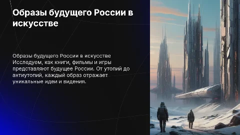 Образы будущего России в книгах, фильмах и играх