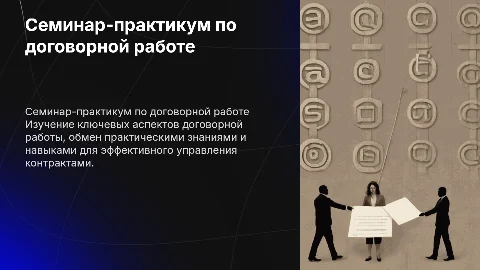 Семинар-практикум по договорной работе