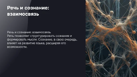 речь и сознание