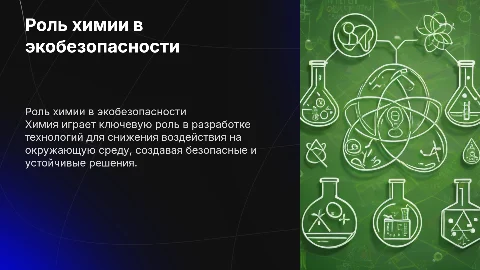 Роль химии в экологической безопасности