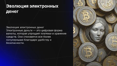 электронные деньги