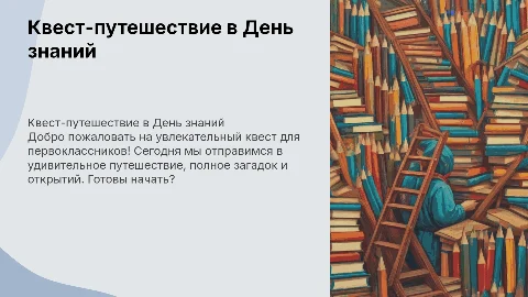 Квест-презентация для первоклассников на День знаний