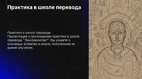Прохождение практики в школе перевода "Лингваконтакт"