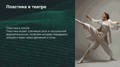 Презентация для выпускной работы: Пластика в театре