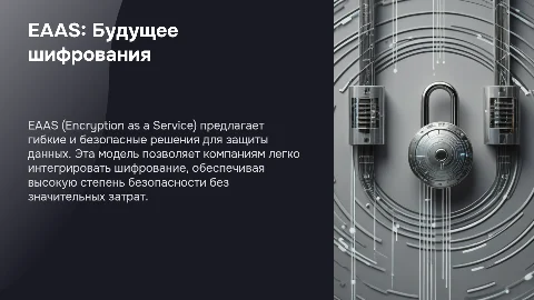 EaaS: Шифрование