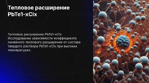 Коэффициент линейного теплового расширения PbTe1-xClx