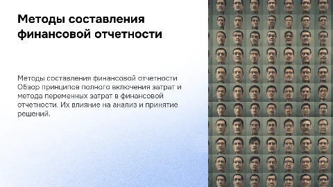 Принципы и методы составления финансовой отчетности