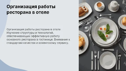 Организация и технология работы ресторана в гостинице