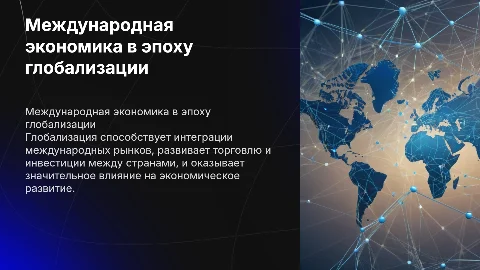 Международные экономические связи. Глобализация