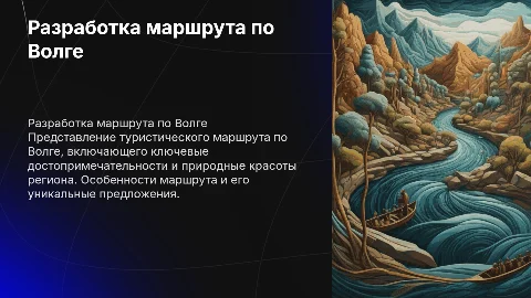 Разработка туристско-экскурсионного маршрута по Волге