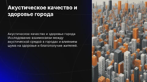 Акустическое качество и здоровье: Презентация по статье