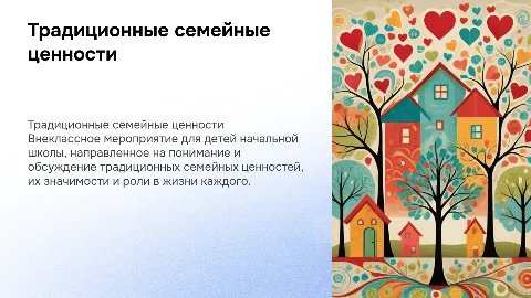 Внеклассное мероприятие о традиционных семейных ценностях
