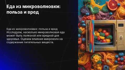 Еда из микроволновки: полезна или нет?