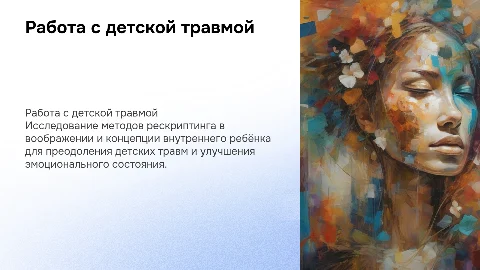Работа с детской травмой: рескриптинг и внутренний ребёнок