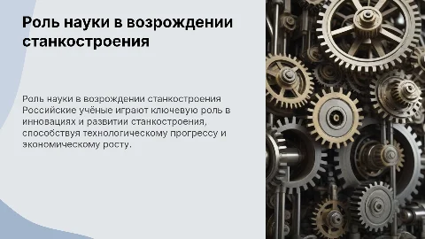 роль науки и российских учёных в возрождении станкостроения