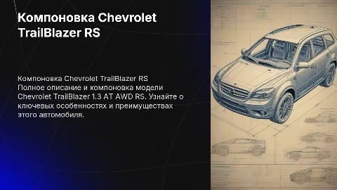 Компоновка Chevrolet TrailBlazer 1.3 AT AWD RS: Полное описание