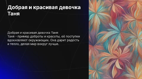 Добрая и красивая девочка Таня