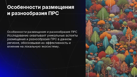 Особенности размещения и разнообразия ПРС в регионе