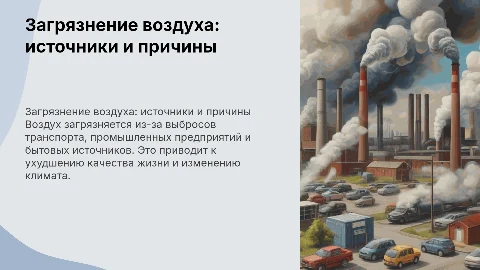 Загрязнение воздуха: источники и причины загрязнения