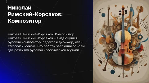 Римский-Корсаков